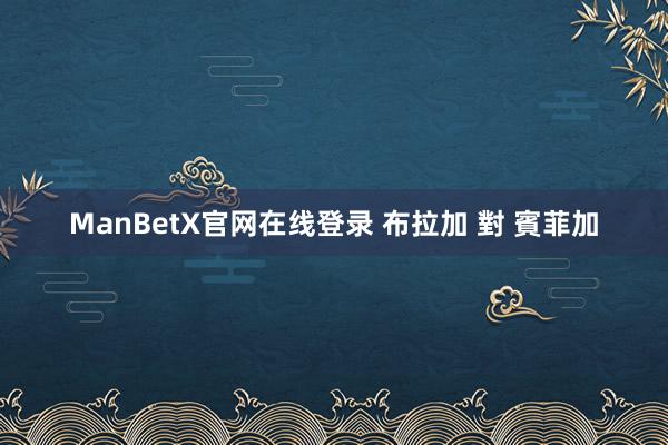 ManBetX官网在线登录 布拉加 對 賓菲加