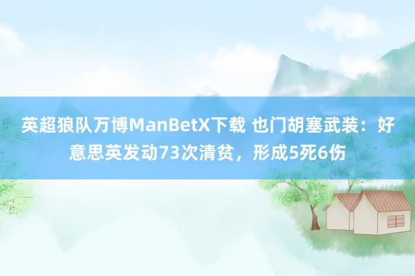 英超狼队万博ManBetX下载 也门胡塞武装：好意思英发动73次清贫，形成5死6伤