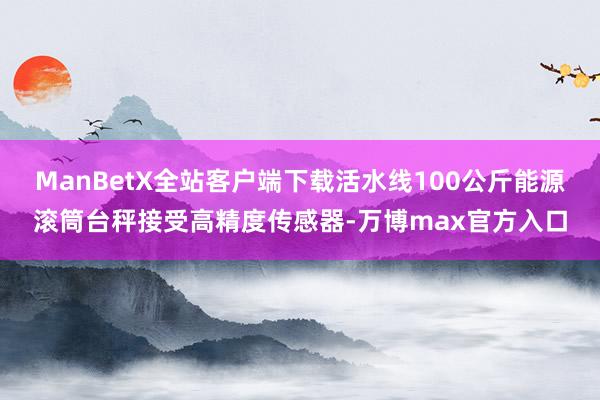 ManBetX全站客户端下载活水线100公斤能源滚筒台秤接受高精度传感器-万博max官方入口