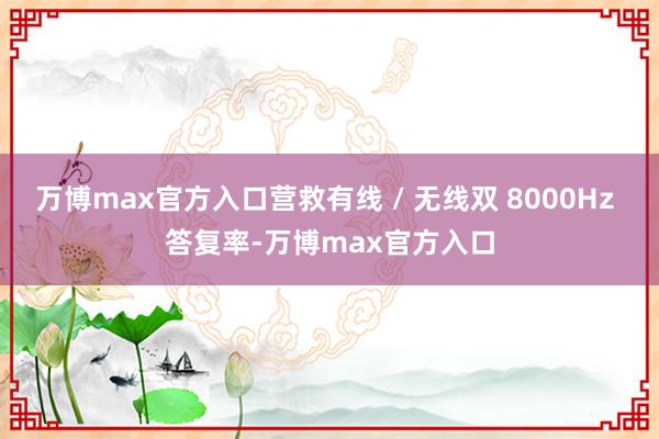 万博max官方入口营救有线 / 无线双 8000Hz 答复率-万博max官方入口